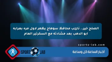 الصلح خير.. نائب محافظ سوهاج يظهر لأول مرة بعرابة أبو الدهب بعد مشادته مع السكرتير العام